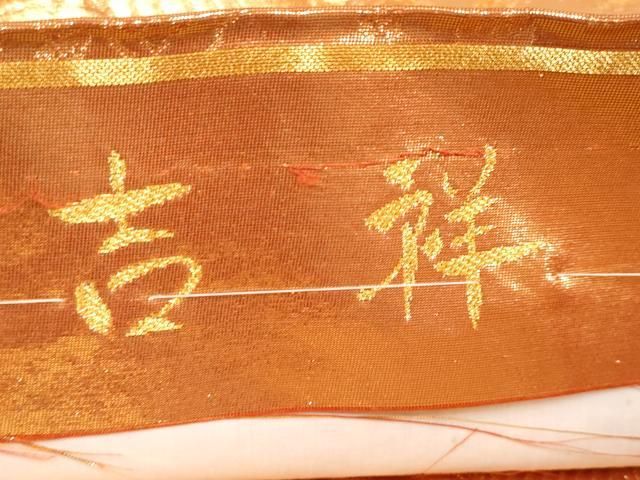 平和屋本店□極上 だらり帯 芸姑 舞妓 唐織 吉祥 飛鶴松葉文 金銀糸