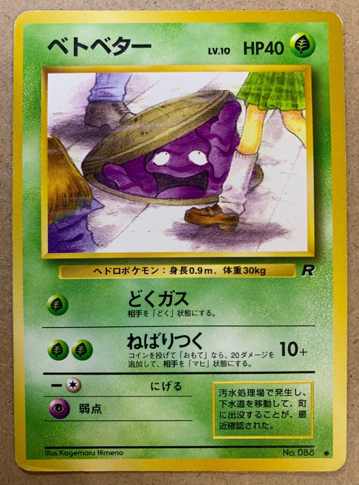 わるいシリーズのベトベター(Rマーク/女子高生とマンホール)×4 ポケカ旧裏 わるいシリーズのベトベター(Rマーク/女子高生とマンホール