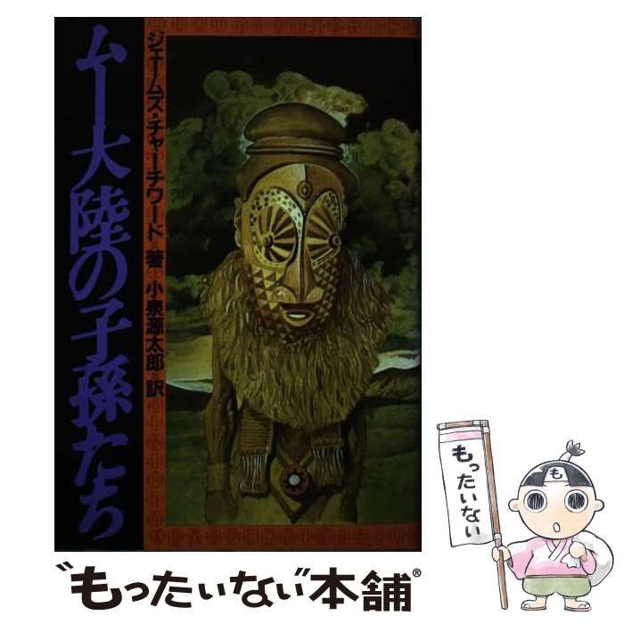 【中古】 ムー大陸の子孫たち 中古】 ムー大陸の子孫たち / ジェームズ チャーチワード、 小泉