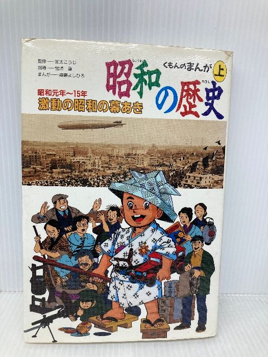 昭和の歴史 上 くもんのまんがおもしろ大研究ワイド くもん出版 森藤 よしひろ