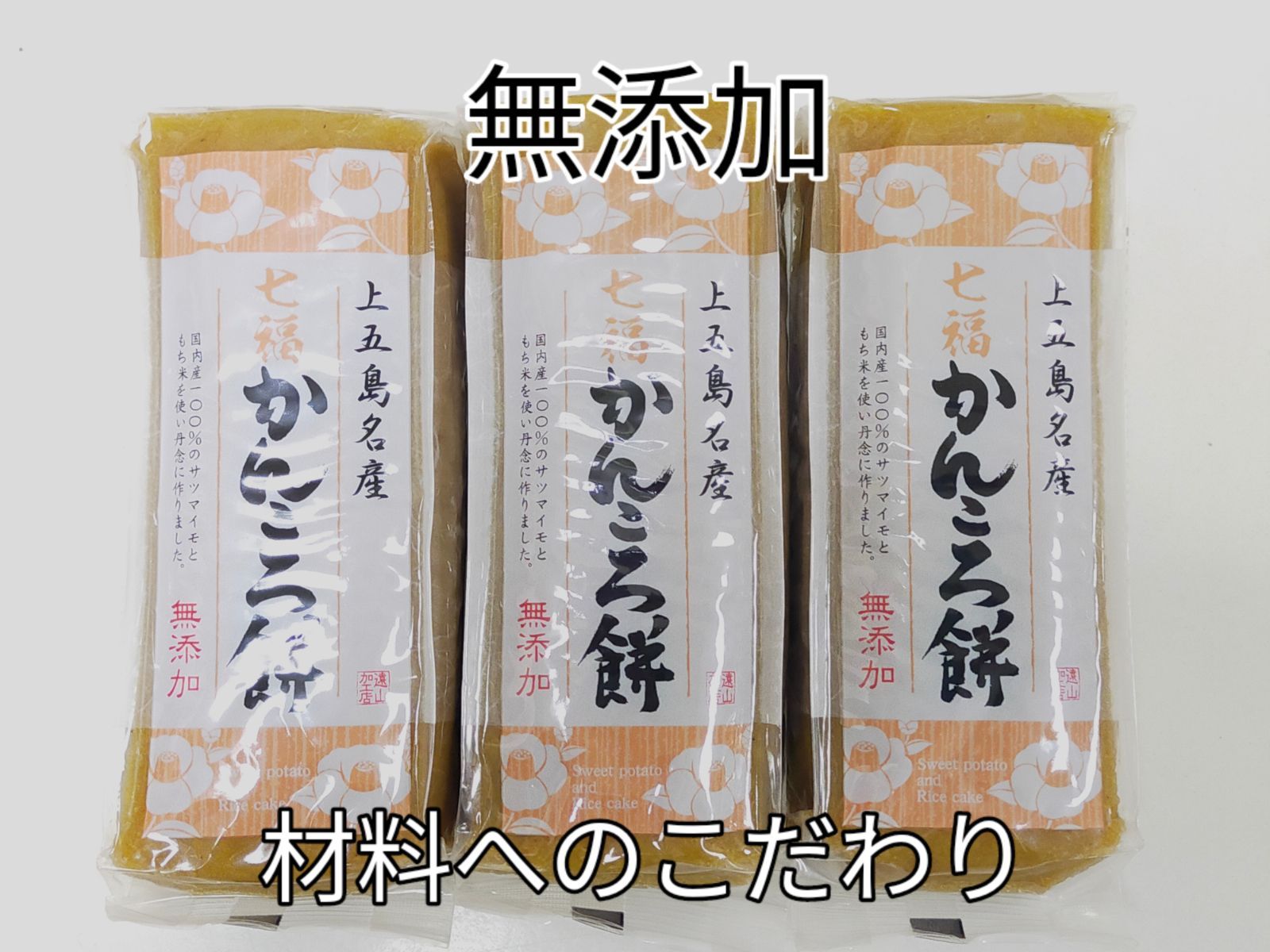 上五島産　かんころ餅　280g入り３本セット