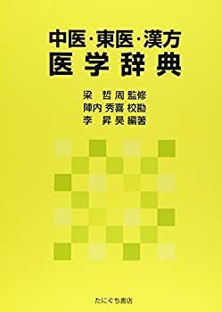 中古】中国漢方医語辞典 NX07-063 中国漢方 中国漢方医語辞典 初版