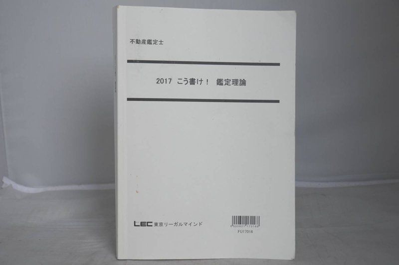 2017 LEC 不動産鑑定士 こう書け! 鑑定理論-