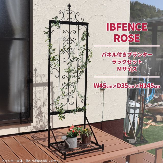 ガーデンガーデン IBフェンス アイアン ローズパネル付きプランターラックセット Mサイズ 幅45×奥行35×高さ145cm トレリス IBF-RSPNL-RACKST145