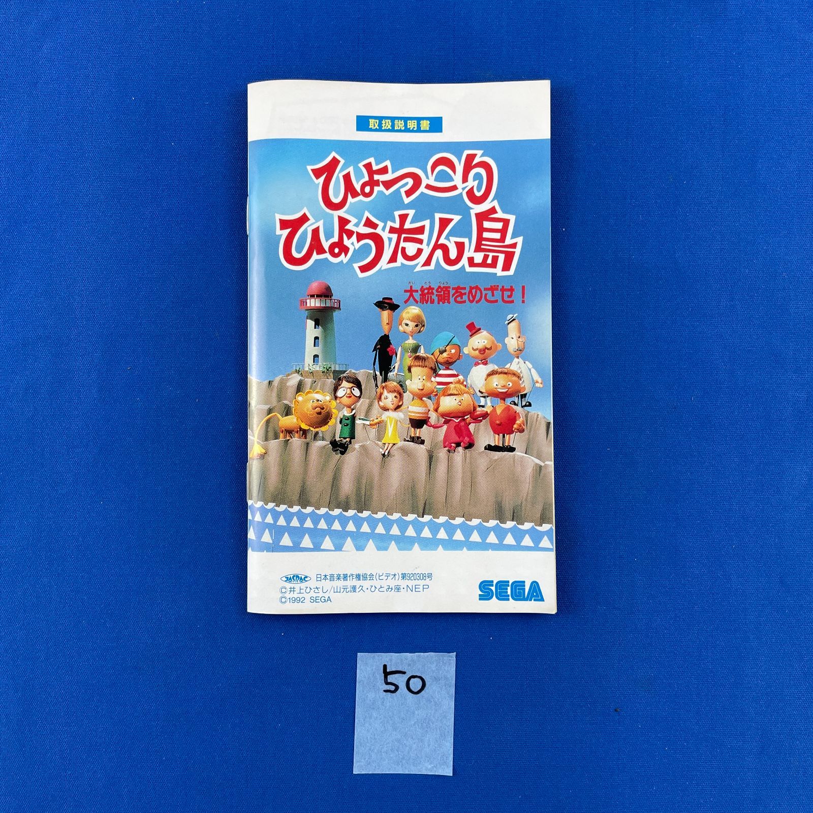 ◇50【通電OK】ひょっこりひょうたん島 大統領をめざせ！ メガ
