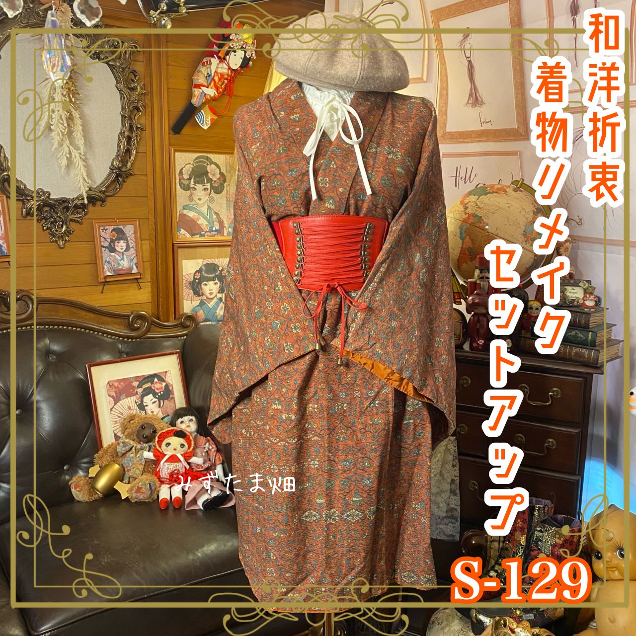 着物リメイクセットアップ ツーピース 2部式 レトロ 古着 和洋折衷 ハンドメイド 深みのある赤茶色に、繊細な花や鳥のモチーフが描かれた、まるでアンティークの絵巻のような一着。 S-129