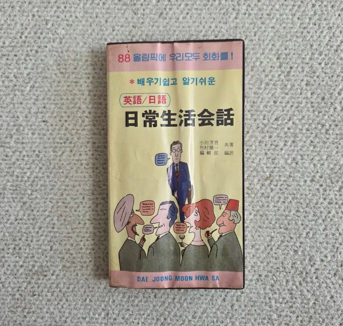 辞典 品 英語 日本語 日常生活会話 1984年発行