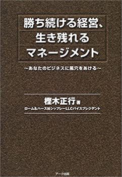 【中古】【非常に良い】勝ち続ける経営、生き残れるマネージメント―あなたのビジネスに風穴をあける