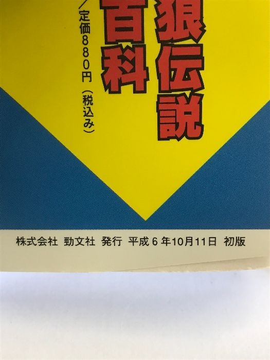 熱闘対戦劇場　熱闘サムライスピリッツ＆熱闘餓狼伝説２　ケイブンシャ 初版】熱闘対戦劇場 （熱闘サムライスピリッツ＆熱闘餓狼伝説2