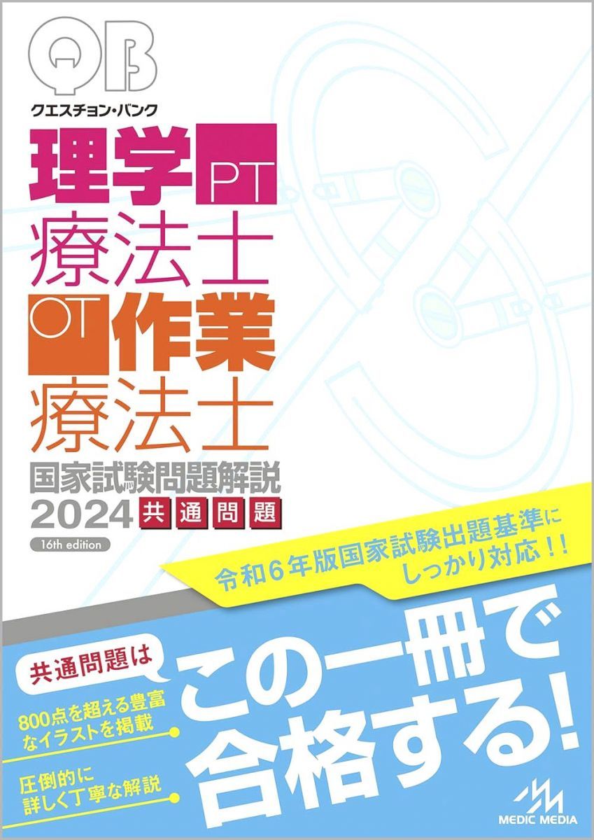 メディックメディア クエスチョン・バンク 理学療法学/作業療法士 国家試験問題解説2024 共通問題 第16版 - メルカリ