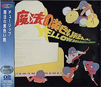 非常に良い」［CD］魔法の黄色い靴 アウトレット 芽瑠璃堂