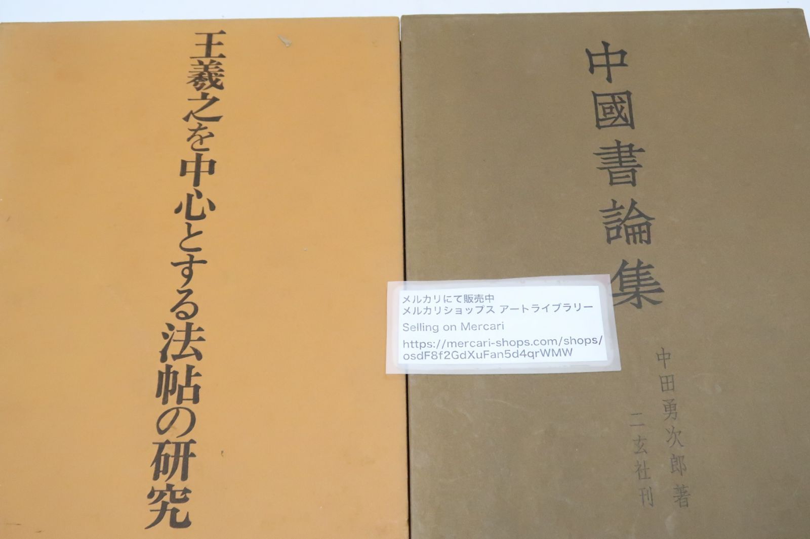 中田勇次郎の本2冊/中国書論集・王義之を中心とする法帖の研究