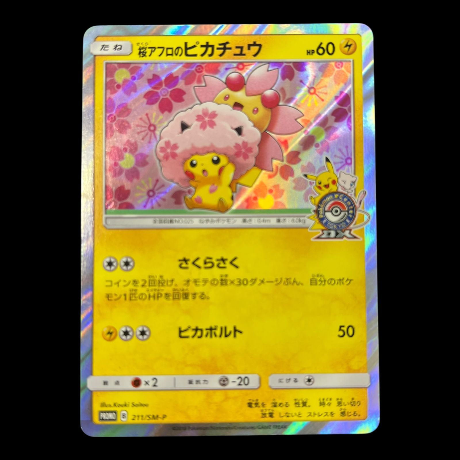 桜アフロのピカチュウ プロモ 211/SM-P PSA8 ポケモンカード ☆PSA10☆【桜アフロのピカチュウ/プロモ】Pikachu 211/SM-P