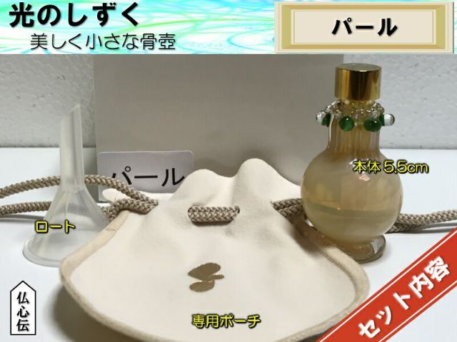 絶対にお買得! 送料無料 光のしずくパール ガラス骨壺 分骨 遺骨 手元供養 仏壇 仏具 ガラス細工 ガラス瓶 吹きガラス 手造り 真珠 手作り ミニ骨壺 実力