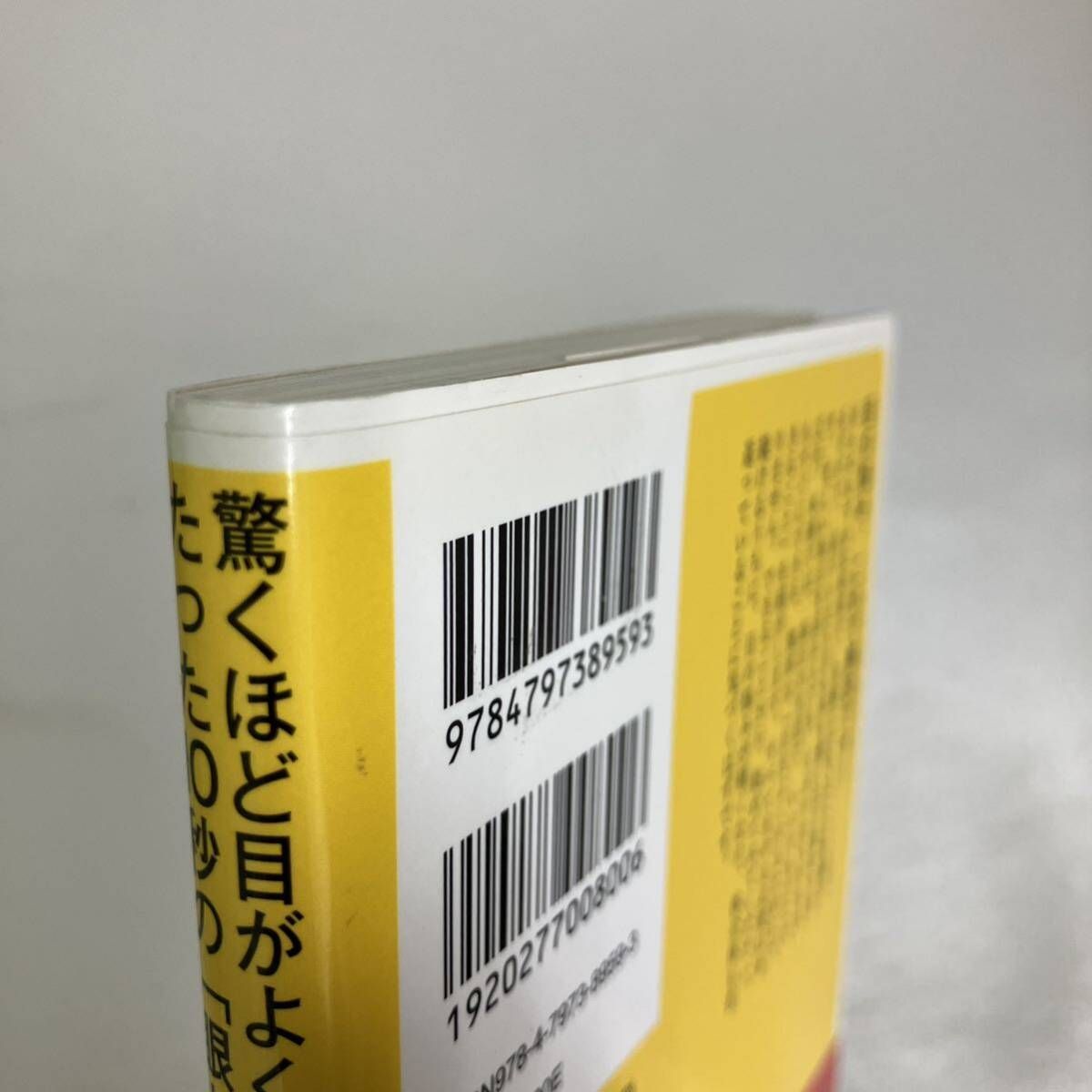 驚くほど目がよくなる！たった１０秒の「眼トレ」　「近視」「遠視」「老眼」が９割治る （ＳＢ新書　３９０） 日比野佐和子／著