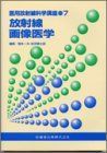 放射線画像医学 (医用放射線科学講座) [単行本] 一夫，稲本; 慎太郎，別府 放射線画像医学 (医用放射線科学講座) [単行本] 一夫，稲本
