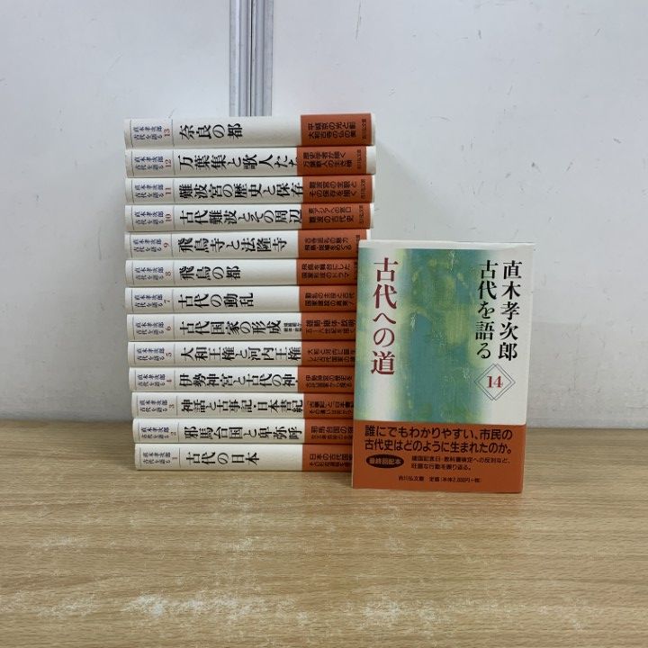 美品 絶版 直木孝次郎 古代を語る 全14巻