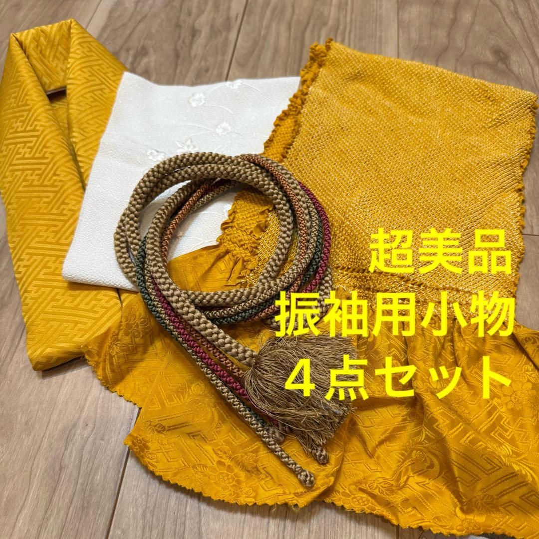 超 正絹 振袖用 帯揚げ 帯締め 重ね衿 刺繍半衿 4点セット 黄色 白 茶