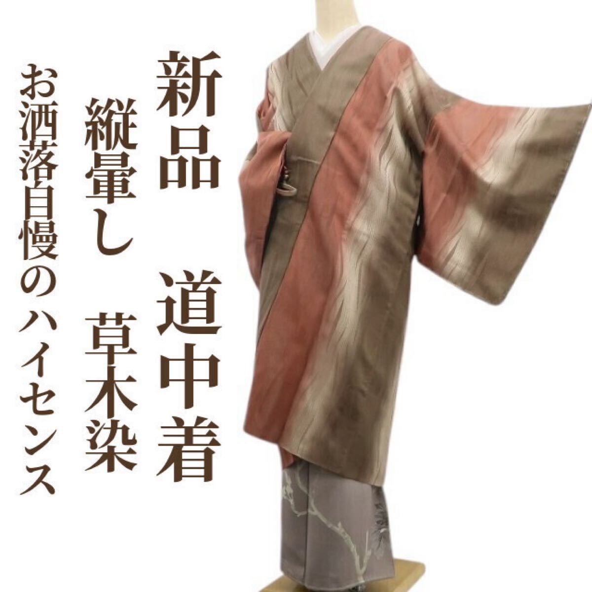 ❁tomihisa❁ 縦暈し 草木染 着物 正絹 視線を射止めて振り返るお洒落自慢のハイセンス”仕付け糸付 ロング丈 道中着 6963