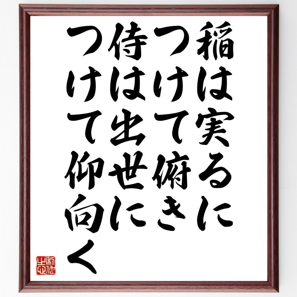 名言「稲は実るにつけて俯き、侍は出世につけて仰向く」手書き書道色紙額/受注後の毛筆直筆(Z3808)
