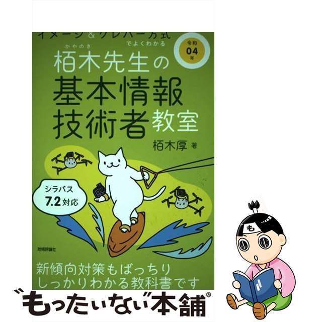 中古】 栢木先生の基本情報技術者教室 イメージ&クレバー方式でよく