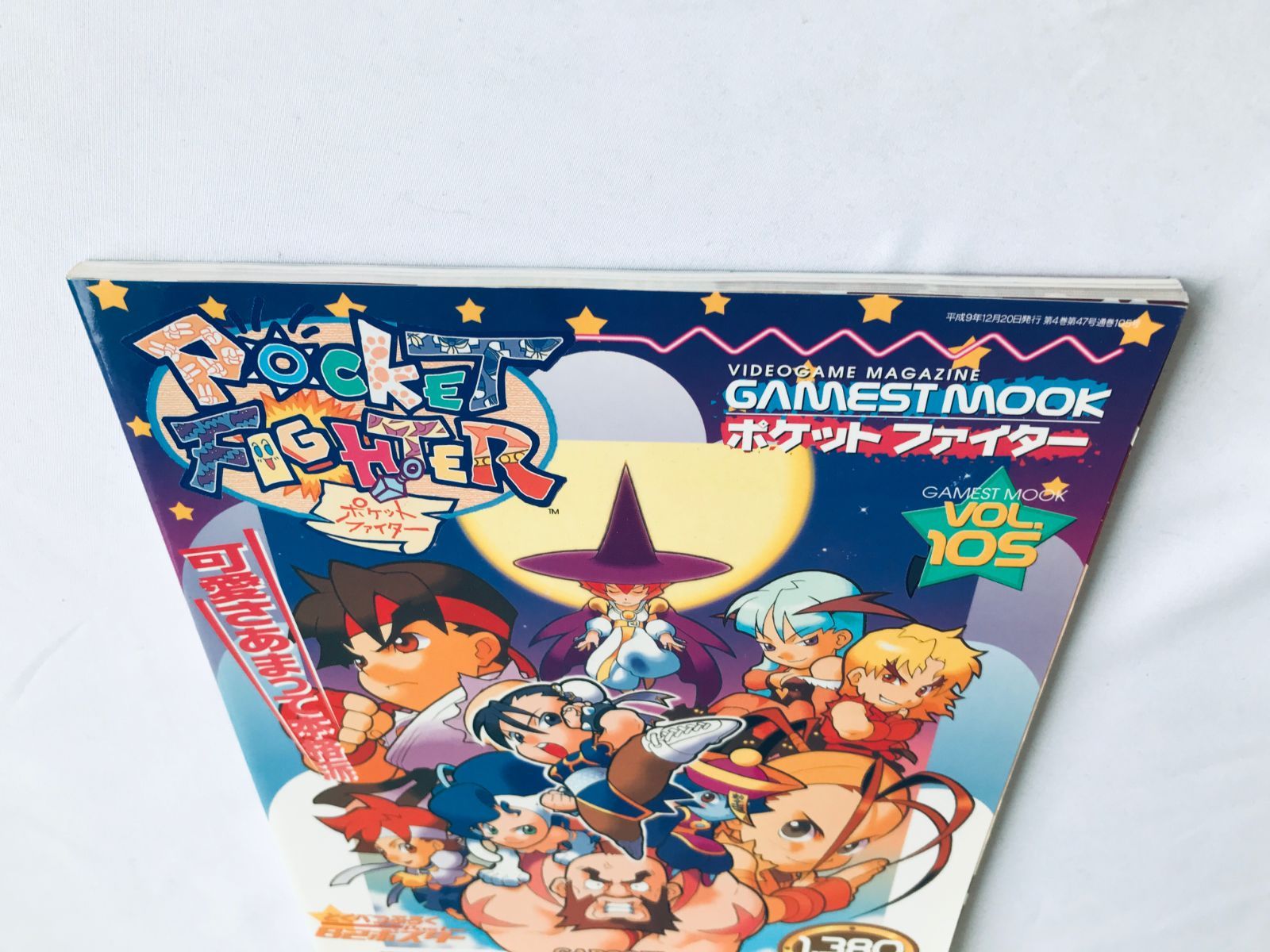ポケットファイター 可愛さあまって本格派 ゲーメストムック VOL