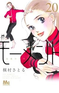モーメント永遠の一瞬　全巻（1-20巻セット・完結）槇村さとる【1週間以内発送】