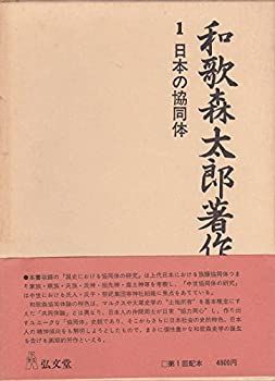 【中古】【非常に良い】和歌森太郎著作集〈第1巻〉日本の協同体 (1980年)