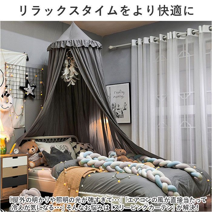 ☆ スリーピングカーテン ベッド蚊帳 yksxj5303 蚊帳 おしゃれ