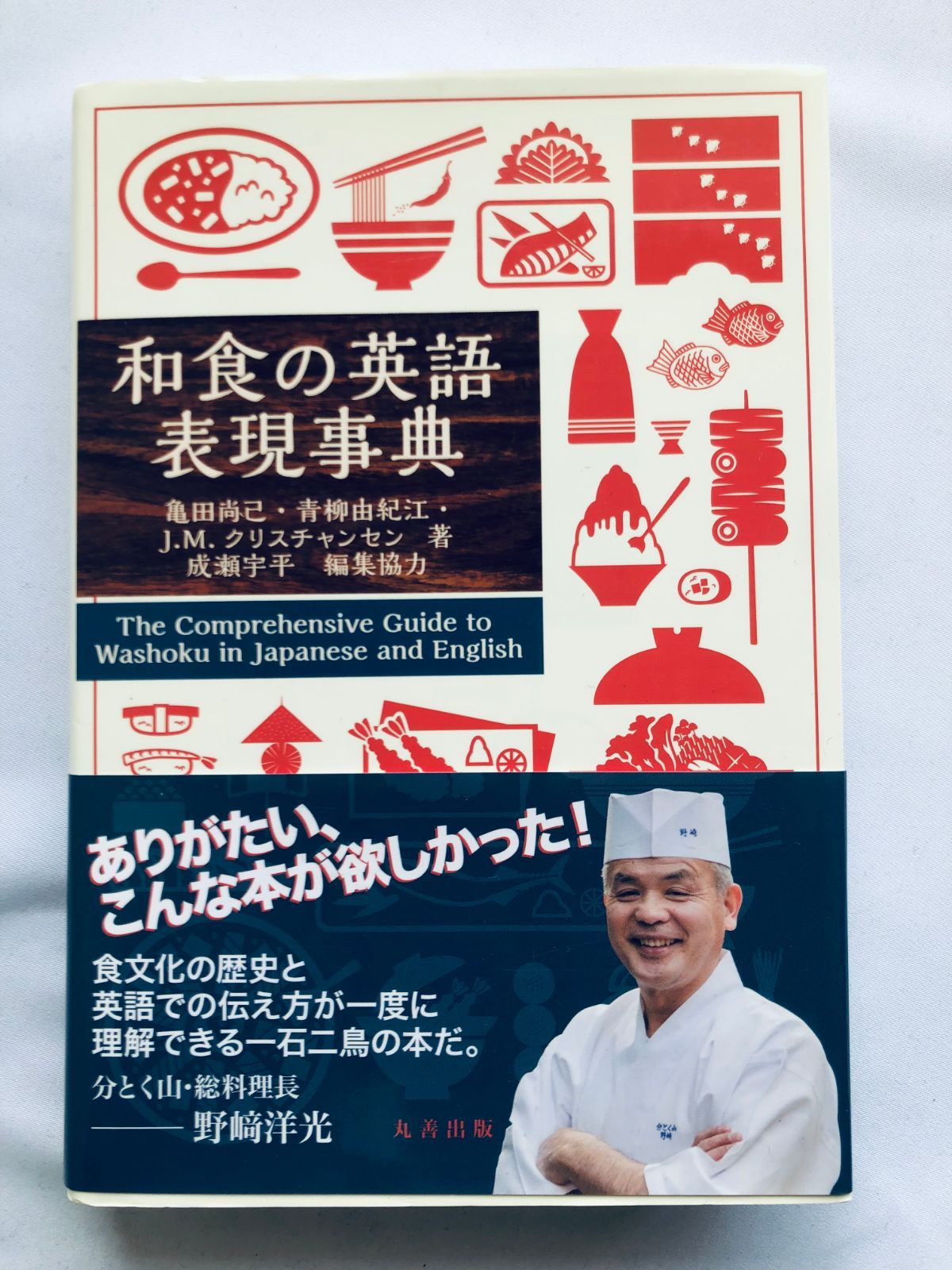 和食の英語 表現事典 初版 帯 The Comprehensive Guide to Washoku in Japanese and English First Edition w|Obi