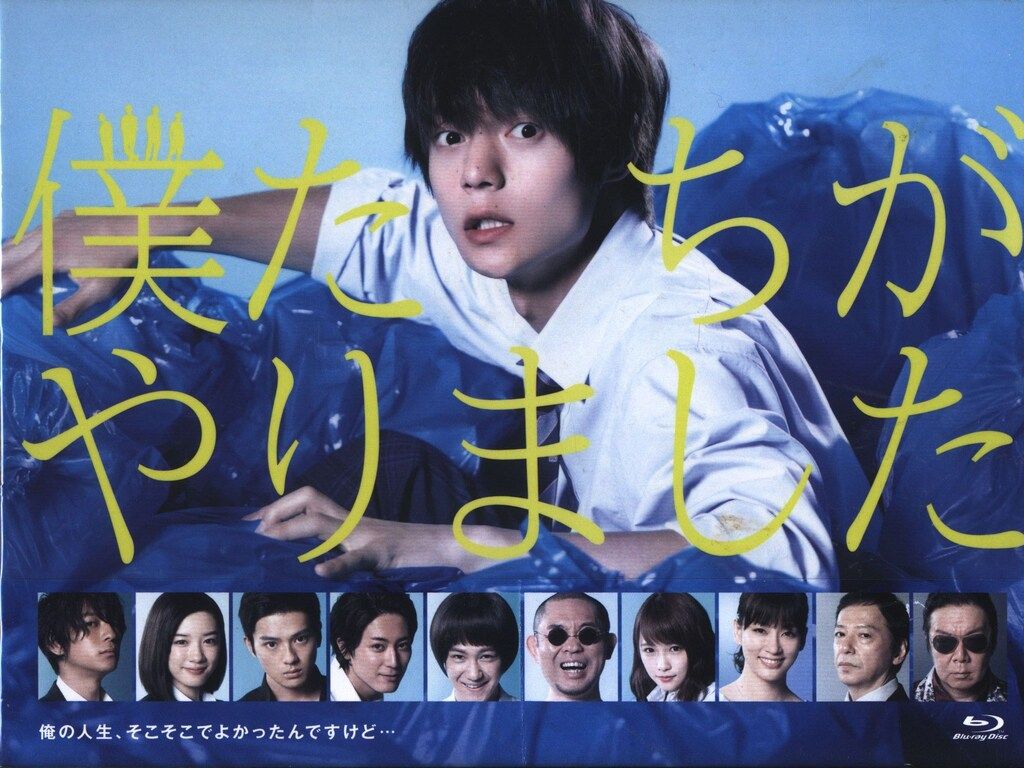 窪田正孝 永野芽郁 僕たちがやりました ブルーレイBOX〈4枚組〉