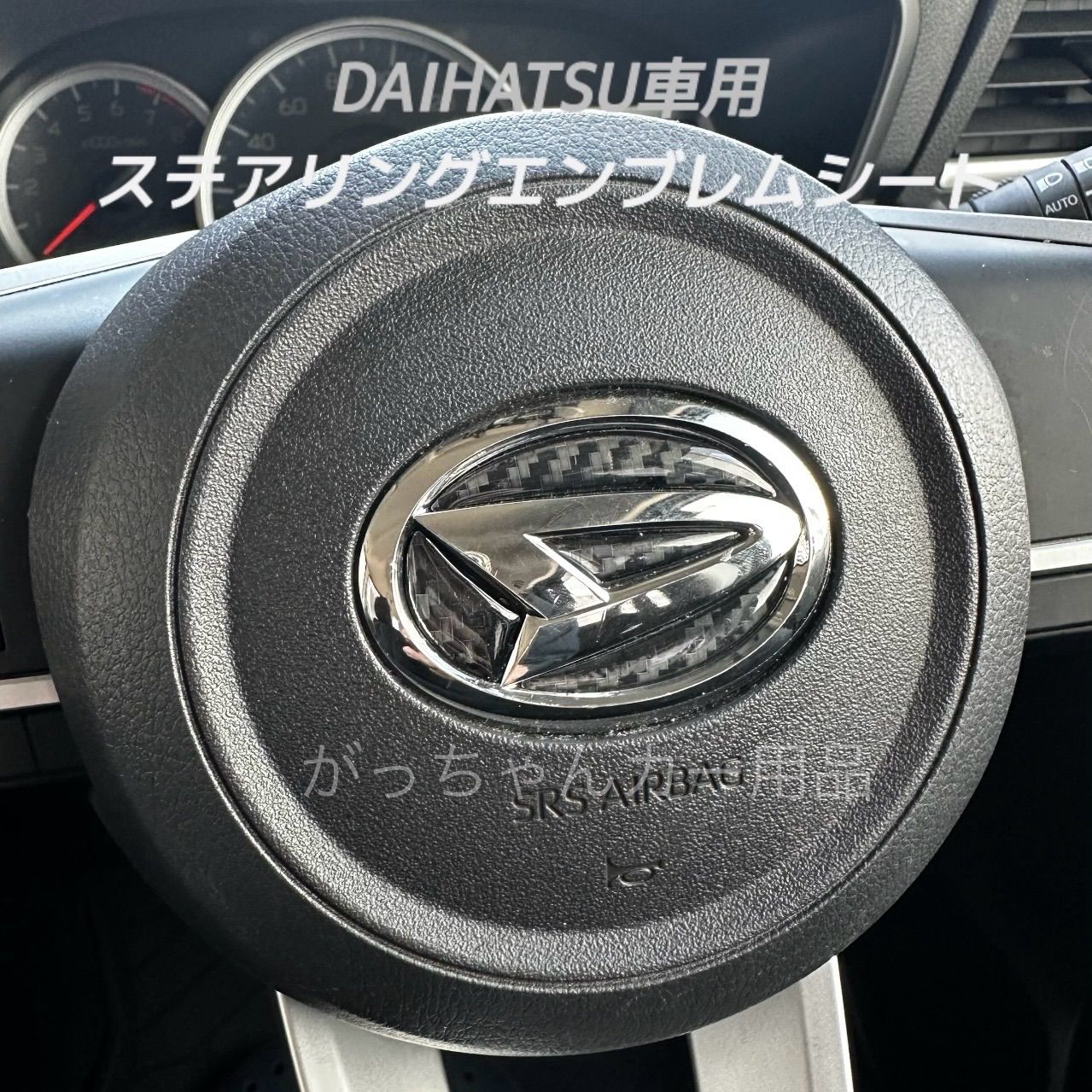 DAIHATSU ダイハツ車用 ステアリングエンブレムシート ハンドルエンブレムカスタムステッカー カスタム ドレスアップ 内装 カーボン黒 -  メルカリ