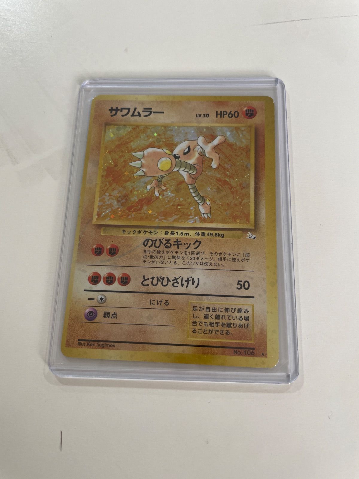 第3弾 拡張パック「化石の秘密」サワムラー-旧ポケモンカード