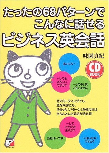 たったの68パターンでこんなに話せるビジネス英会話 [CDB／味園 真紀