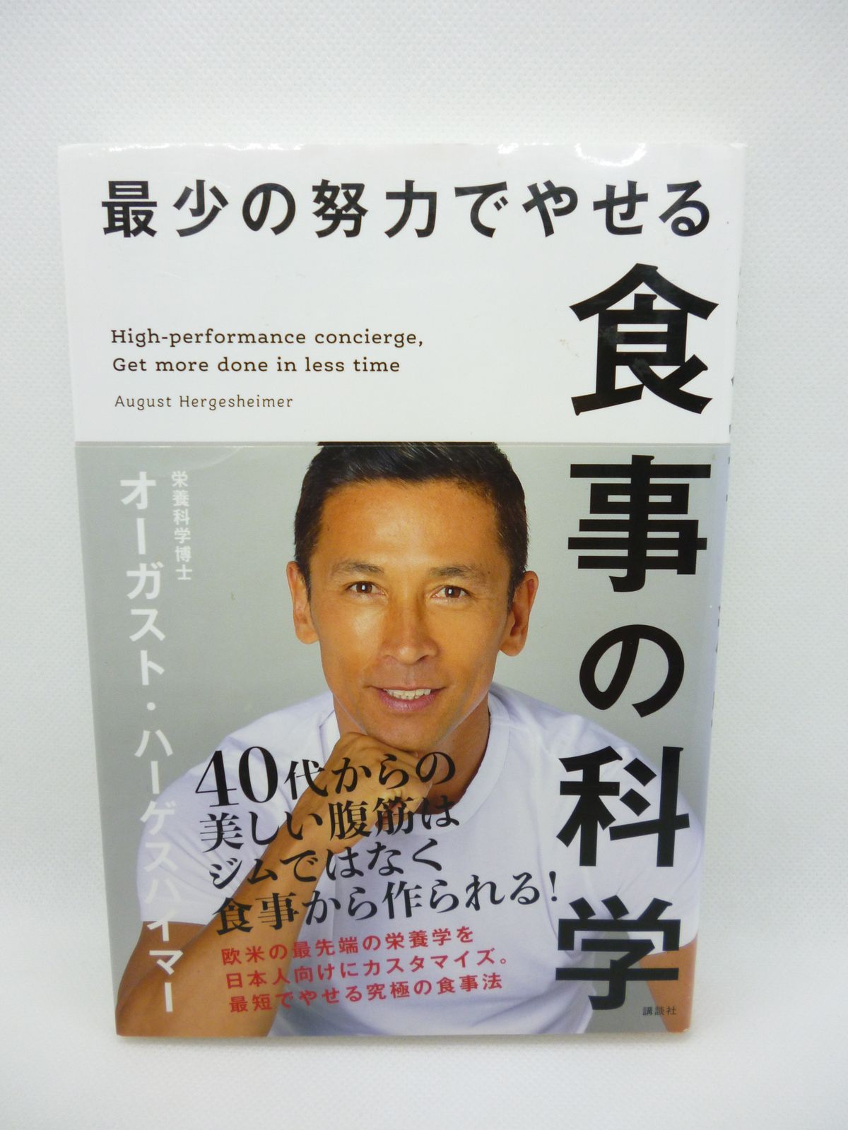 最少の努力でやせる食事の科学 - 趣味