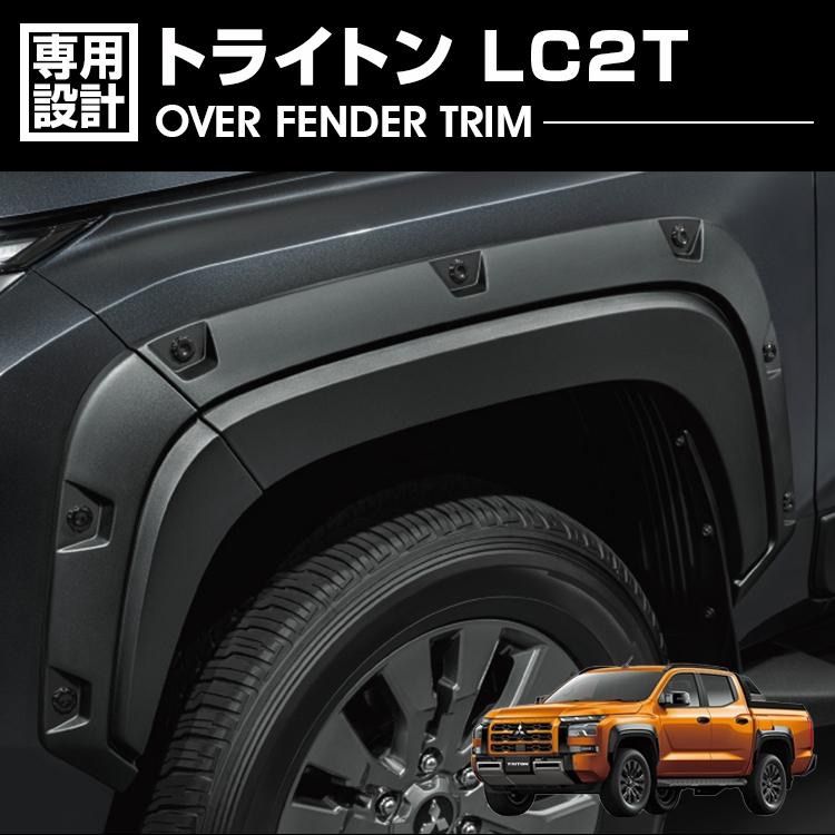 トライトン LC2T 2024(R6).2- ホイールアーチモール オーバー