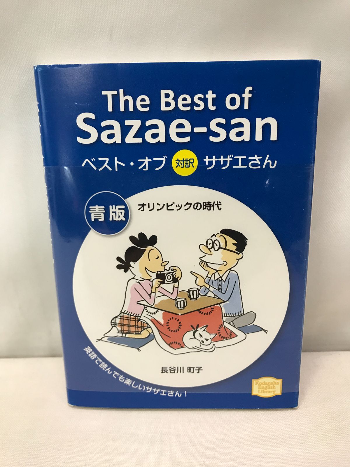 講談社英語文庫】ベスト・オブ対訳サザエさん 青版 オリンピック