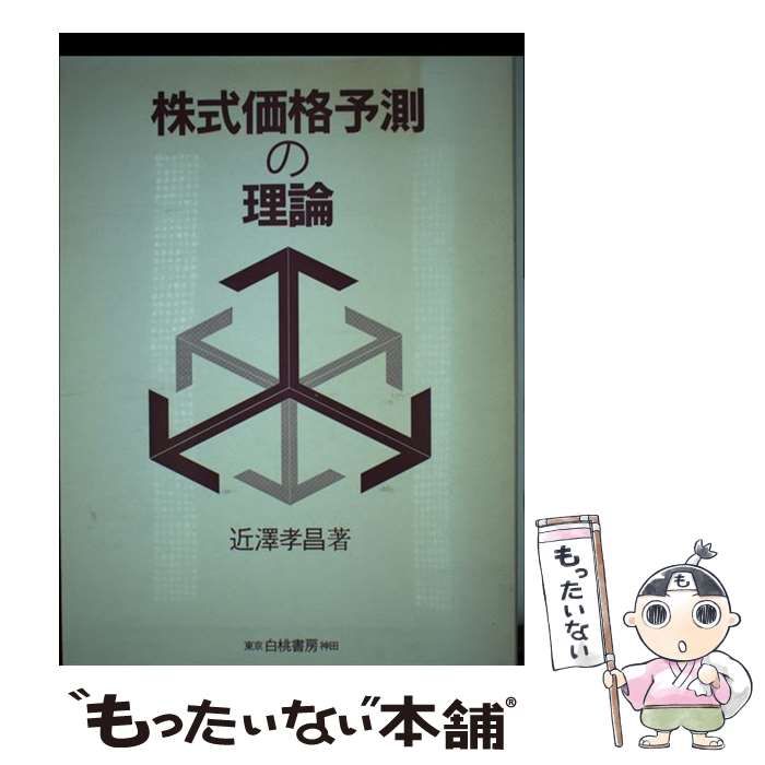 【中古】 株式価格予測の理論 実証的研究を基にして/白桃書房/近沢孝昌 株式価格予測の理論 実証的研究を基にして /白桃書房/近沢孝昌