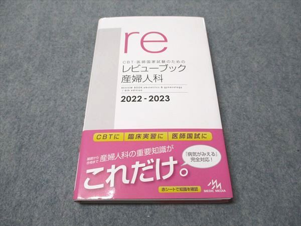 本 メディックメディア re CBT・医師国家試験のためのレビューブック