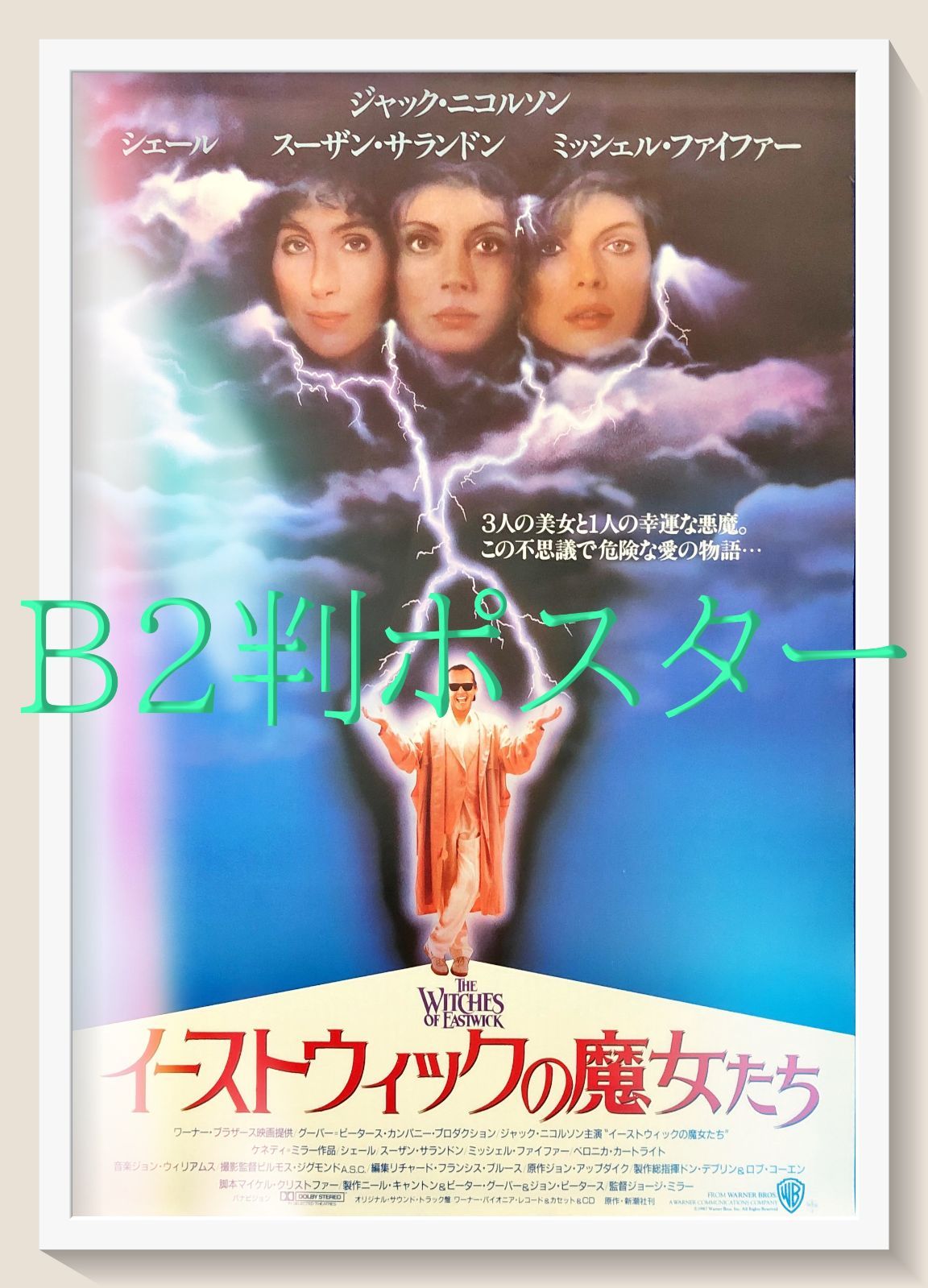 FU『イーストウィックの魔女たち』映画オリジナルB2判ポスター FU07647