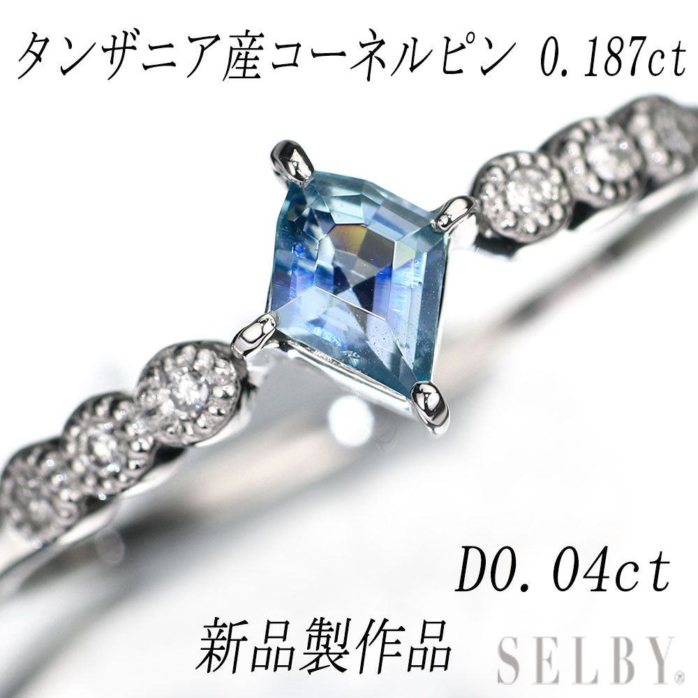 新品 Pt950 タンザニア産 ブルーコーネルピン ダイヤモンド 新品 Pt950 タンザニア産 ブルーコーネルピン ダイヤモンド