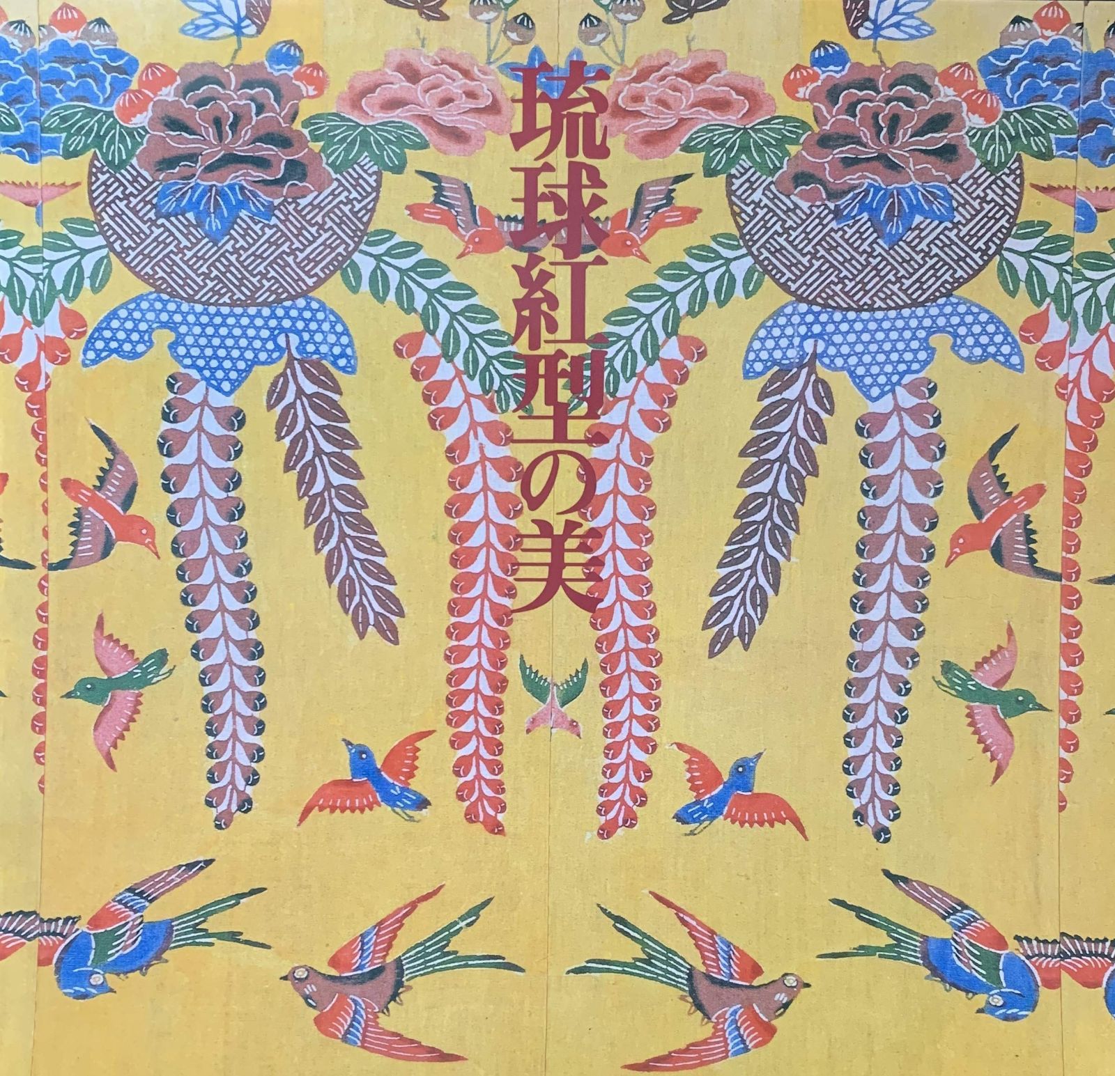 琉球紅型の美展 1983年