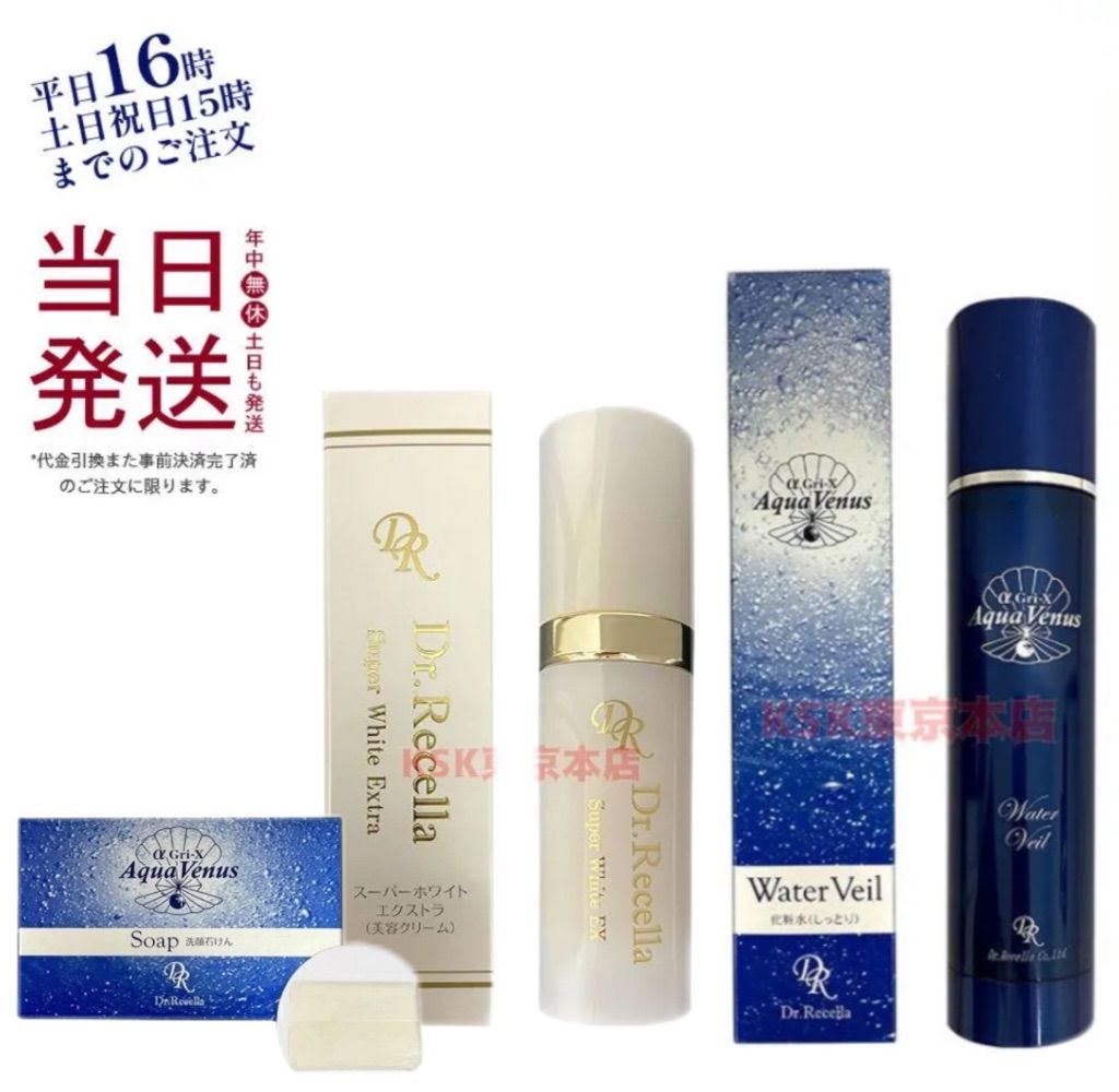 ドクターリセラ スーパーホワイト エクストラ 美容クリーム 30g ・ ウォーター ヴェール 180ml ・ ピュアモイスチャー ソープ 110g