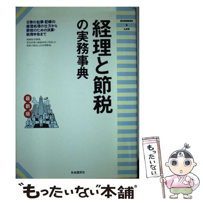 【中古】 経理と節税の実務事典 日常の経理処理から節税のための決算・申告まで ［１９９４年］最/自由国民社 中古】 経理と節税の実務事典 日常の経理処理から節税のための