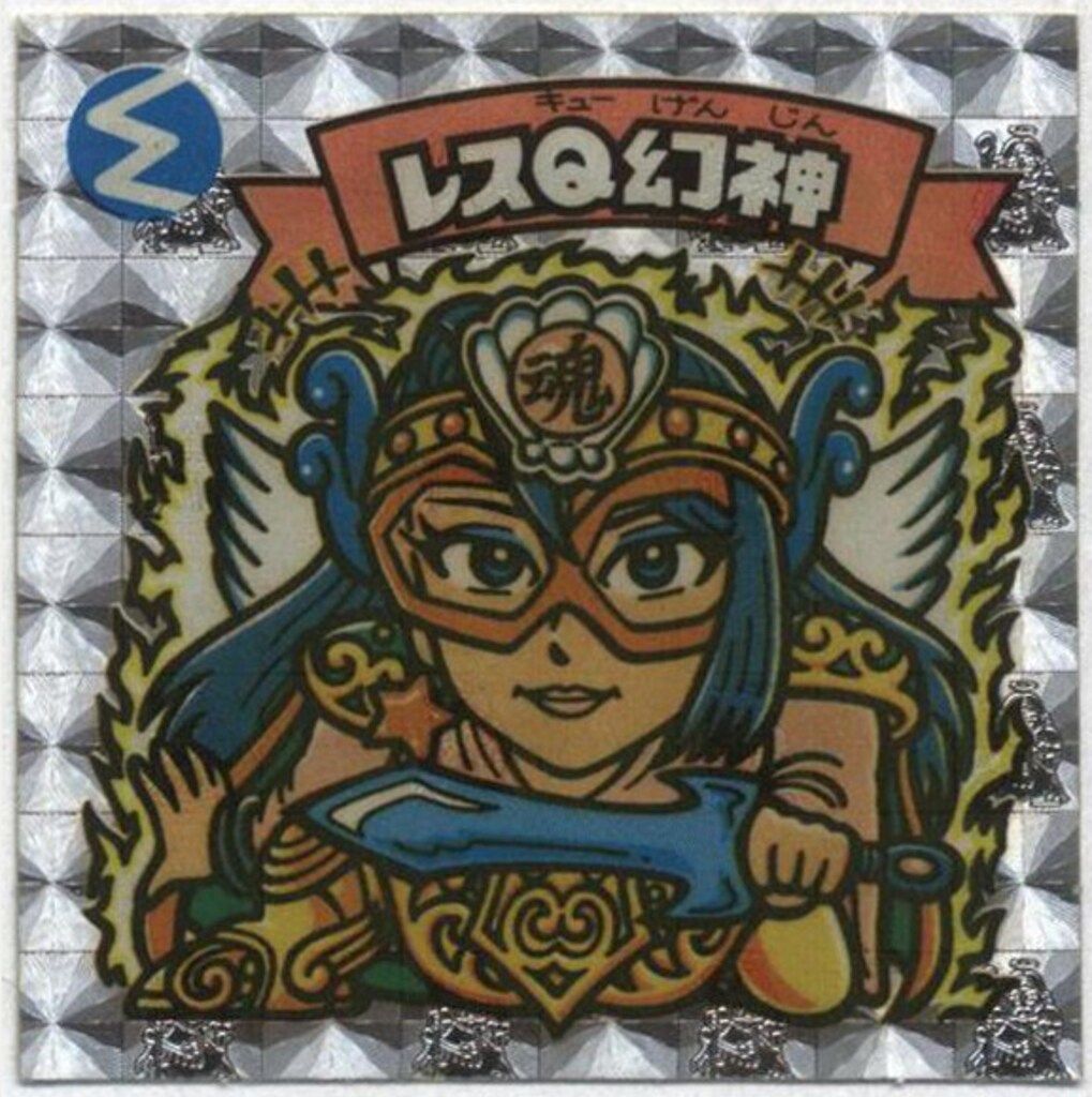 ロッテ 旧BM/アイス版すくみ アイス13弾 レスQ幻神(薄黄) 156-天