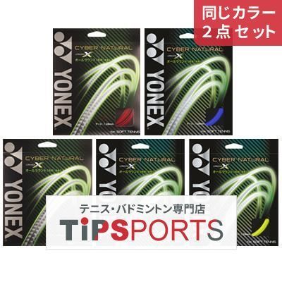 同じカラー２点セット】【オールラウンド】ヨネックス(YONEX) サイバー