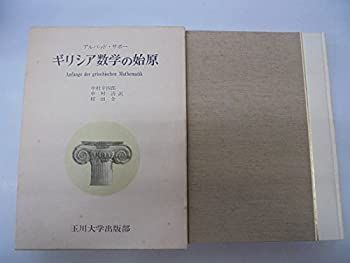 【中古-非常に良い】 ギリシア数学の始原 (1978年)