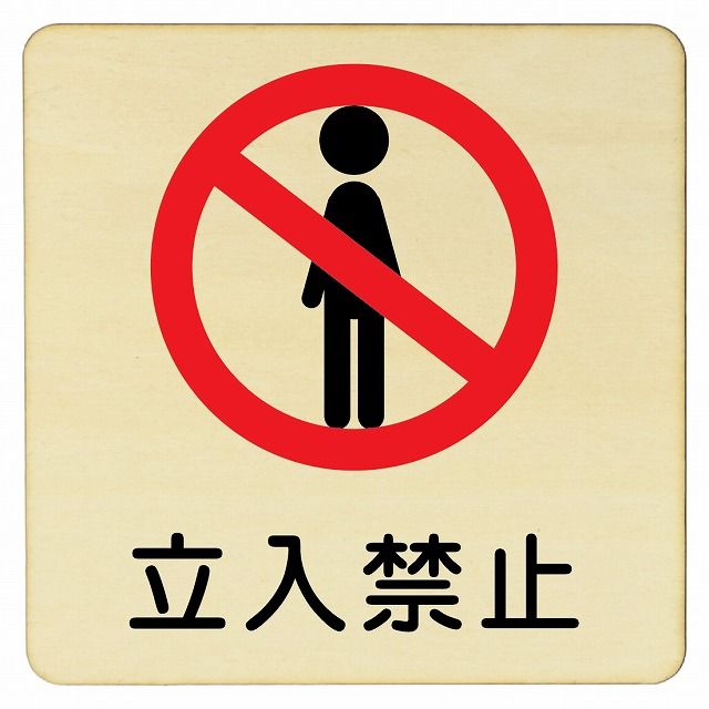 立入禁止 プレート 人型 木製ドアサイン 27x27cm 正方形 インテリア 注意 警告 呼びかけ デザイン おしゃれ ピクトサイン UV印刷 安全対策