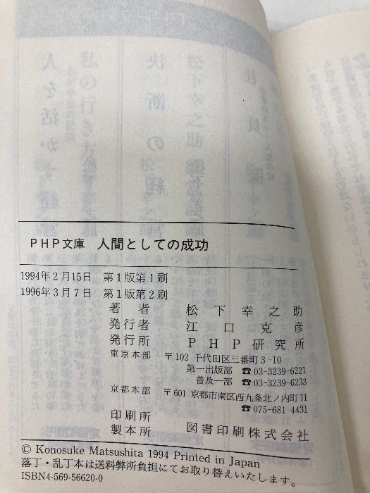 カバー無し】人間としての成功 (PHP文庫 マ 5-16) PHP研究所 松下