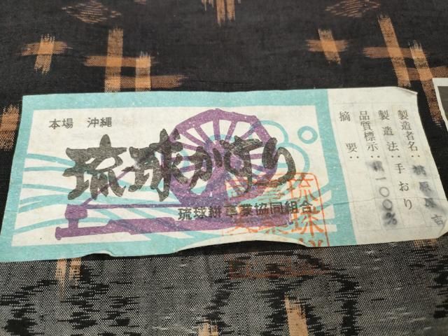 平和屋着物●本場琉球絣　紬　反物　着尺　証紙付き　逸品　未使用　DAAS6583zzz 平和屋着物○本場琉球絣 紬 反物 着尺 証紙付き 逸品 未使用